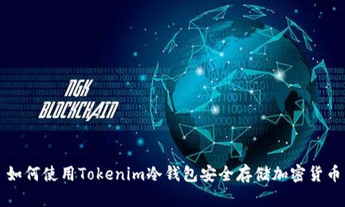 如何使用Tokenim冷钱包安全存储加密货币