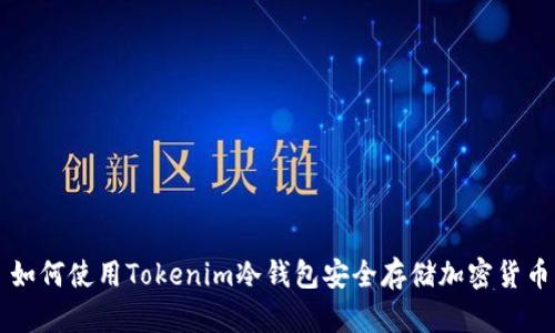 如何使用Tokenim冷钱包安全存储加密货币