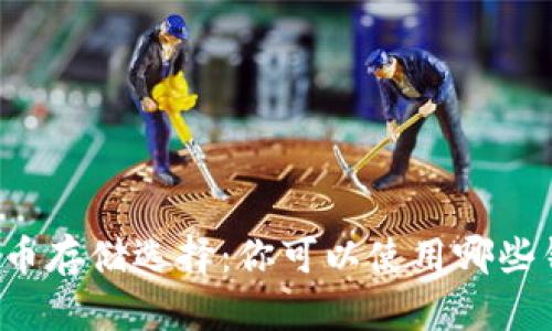 狗狗币存储选择：你可以使用哪些钱包？