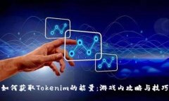 如何获取Tokenim的能量：游