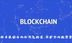 比特币最安全的冷钱包推