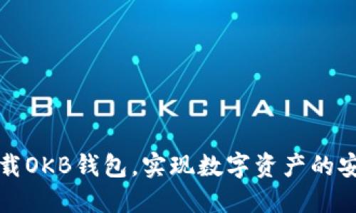 轻松下载OKB钱包，实现数字资产的安全管理