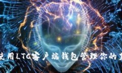 如何安全使用LTC客户端钱