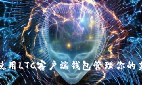 如何安全使用LTC客户端钱包管理你的莱特币资产