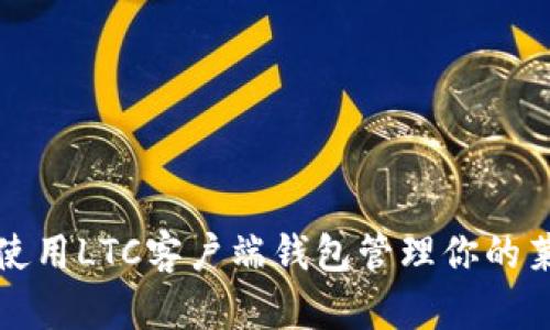 如何安全使用LTC客户端钱包管理你的莱特币资产