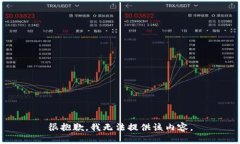 很抱歉，我无法提供该内