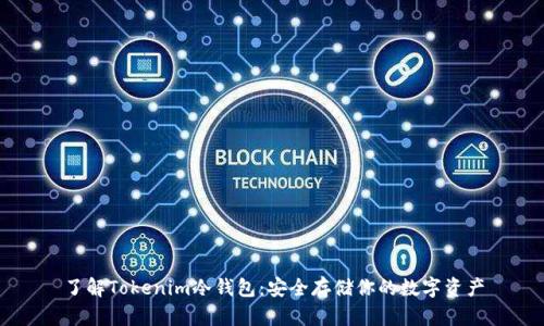 了解Tokenim冷钱包：安全存储你的数字资产