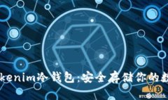 了解Tokenim冷钱包：安全存