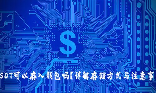 USDT可以存入钱包吗？详解存储方式与注意事项