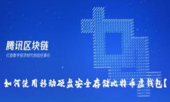 如何使用移动硬盘安全存