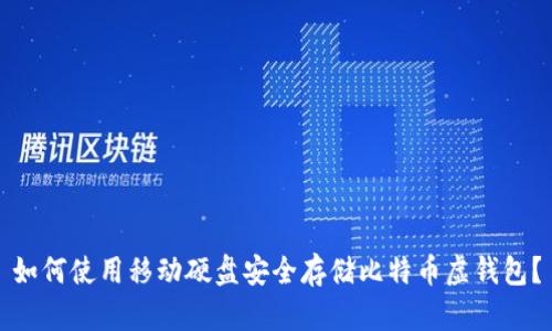 如何使用移动硬盘安全存储比特币虚钱包？