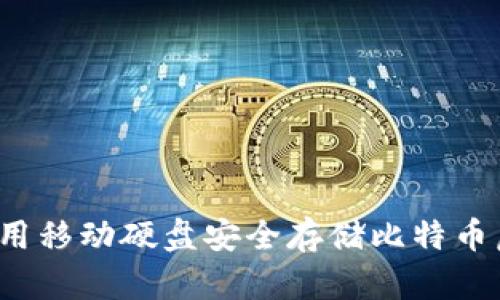 如何使用移动硬盘安全存储比特币虚钱包？
