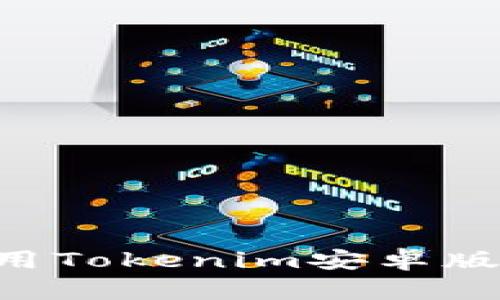 如何高效使用Tokenim安卓版本：全面指南