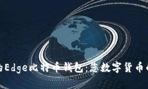 安全便捷的Edge比特币钱包：您数字货币的理想选择