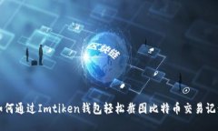 如何通过Imtiken钱包轻松截