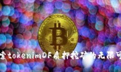 探索tokenimDF质押挖矿的无