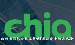 比特币钱包会被冻结吗？