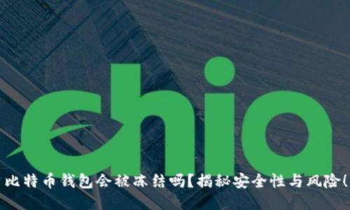 比特币钱包会被冻结吗？揭秘安全性与风险！