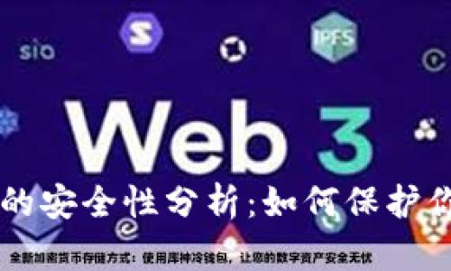 以太坊钱包的安全性分析：如何保护你的数字资产