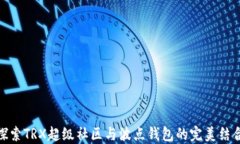 探索TRX超级社区与波点钱