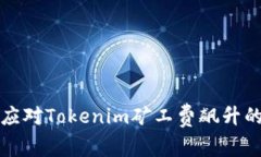 如何应对Tokenim矿工费飙升