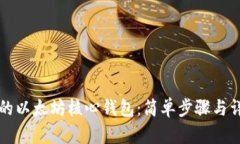 创建你的以太坊核心钱包