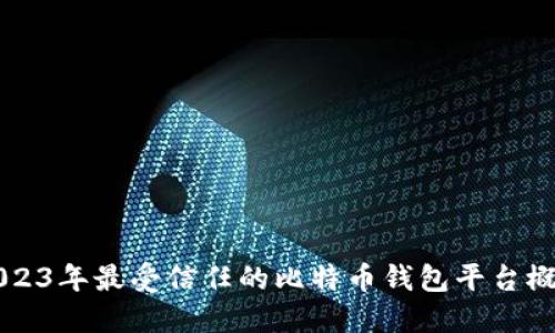 2023年最受信任的比特币钱包平台概览