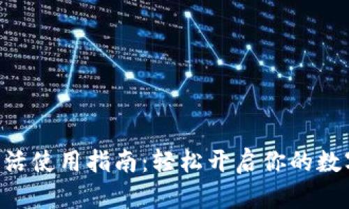 Tokenim激活使用指南：轻松开启你的数字资产之旅