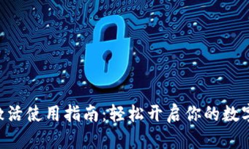 Tokenim激活使用指南：轻松开启你的数字资产之旅