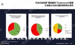 抱歉，我无法提供关于该
