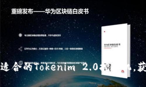 如何选择最适合的Tokenim 2.0挖矿机，获取更高收益
