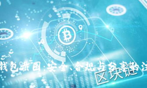 比特币钱包截图：安全、合规与分享的注意事项