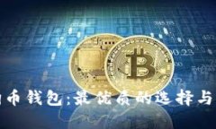 探索狗狗币钱包：最优质