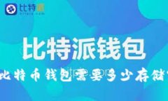 安装比特币钱包需要多少