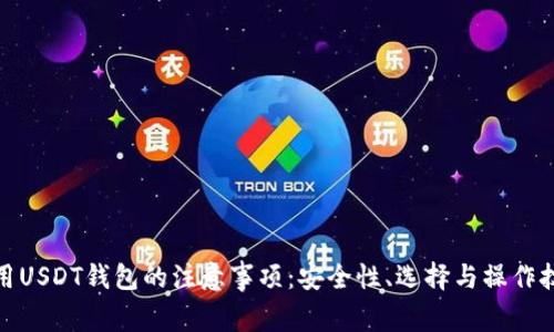 使用USDT钱包的注意事项：安全性、选择与操作技巧