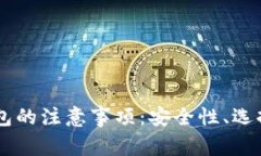 使用USDT钱包的注意事项：