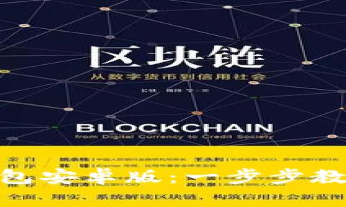 如何下载Tokenim 2.0钱包安卓版：一步步教你轻松开启数字资产之旅