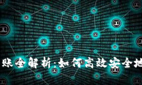 Tokenim2.0代币转账全解析：如何高效安全地管理你的数字资产
