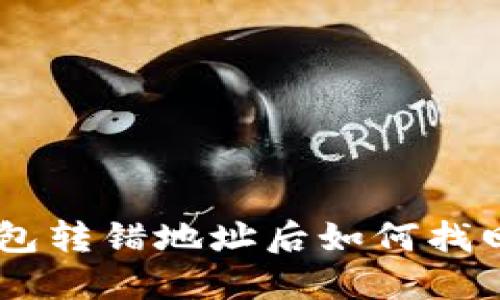 Sol钱包转错地址后如何找回资金