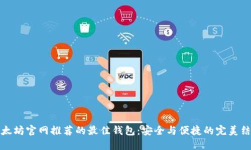 以太坊官网推荐的最佳钱包：安全与便捷的完美结合