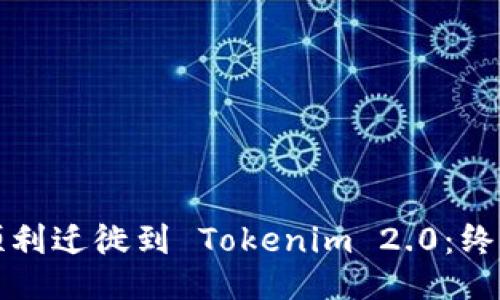 如何顺利迁徙到 Tokenim 2.0：终极指南