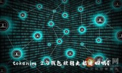 tokenim 2.0钱包被转走能追回