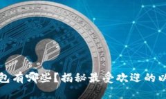 以太坊主链钱包有哪些？