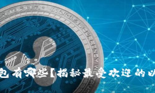 以太坊主链钱包有哪些？揭秘最受欢迎的以太坊钱包选择