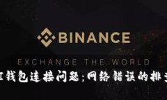 解决UNI钱包连接问题：网