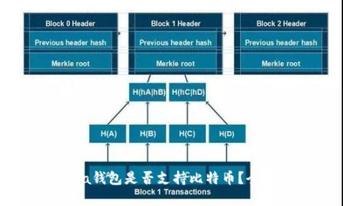 Calibra钱包是否支持比特币？全面解析