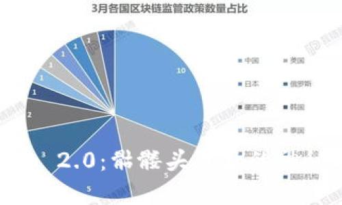 Tokenim 2.0：骷髅头背后的神秘与魅力