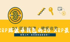 : 如何处理XRP瑞波币钱包的