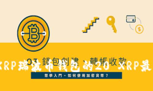 : 如何处理XRP瑞波币钱包的20 XRP最低存款要求？