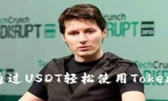 : 如何通过USDT轻松使用T